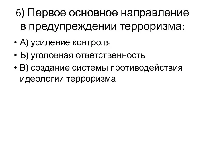 6) Первое основное направление в предупреждении терроризма: А) усиление контроля Б)