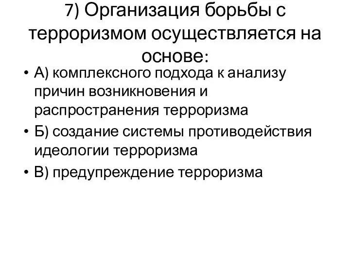 7) Организация борьбы с терроризмом осуществляется на основе: А) комплексного подхода