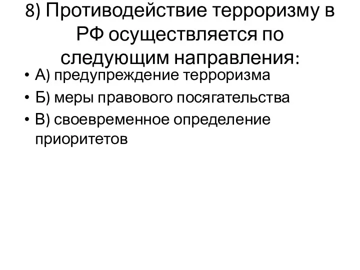 8) Противодействие терроризму в РФ осуществляется по следующим направления: А) предупреждение