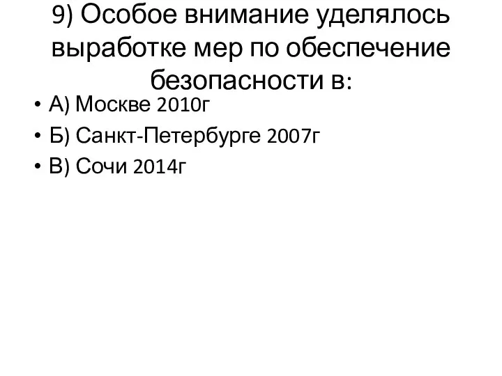 9) Особое внимание уделялось выработке мер по обеспечение безопасности в: А)