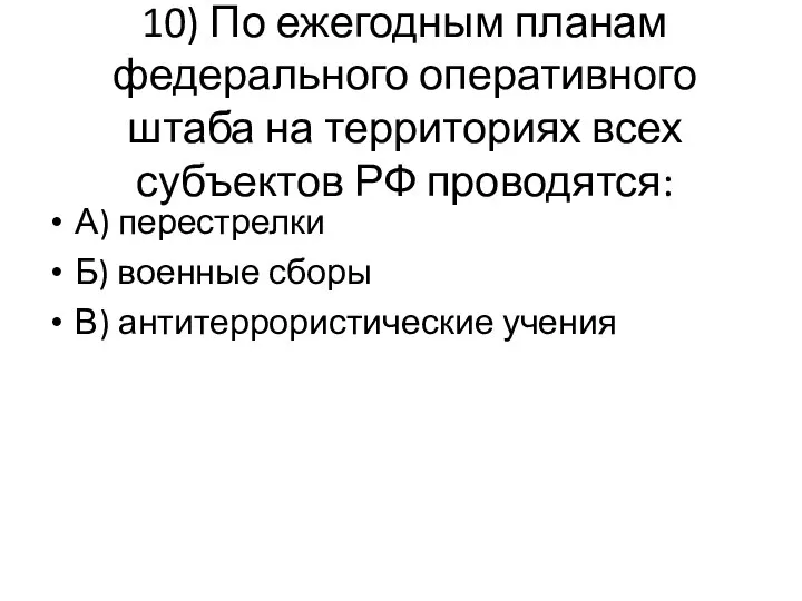 10) По ежегодным планам федерального оперативного штаба на территориях всех субъектов