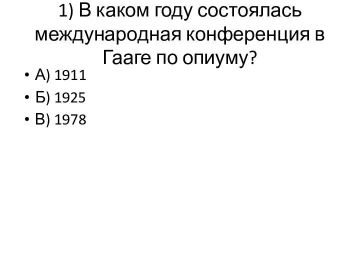 1) В каком году состоялась международная конференция в Гааге по опиуму?