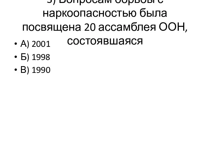 3) Вопросам борьбы с наркоопасностью была посвящена 20 ассамблея ООН, состоявшаяся