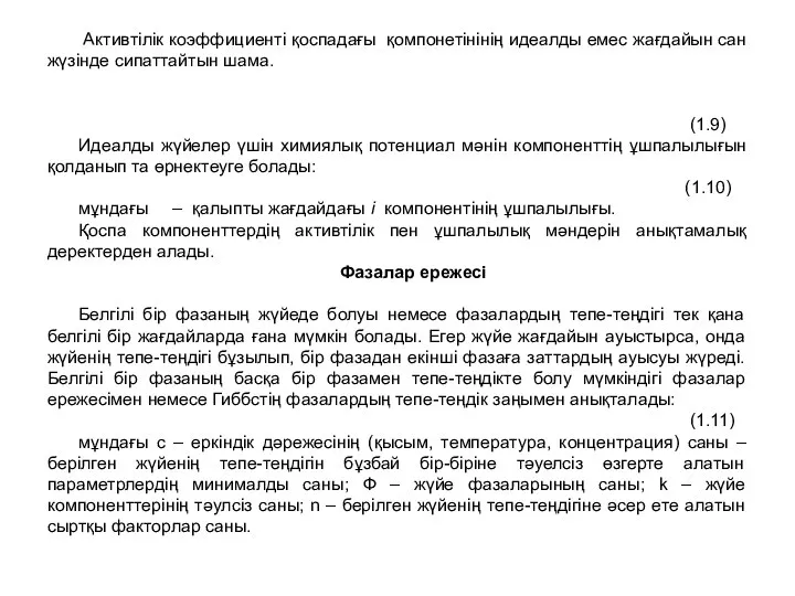 Активтілік коэффициенті қоспадағы қомпонетінінің идеалды емес жағдайын сан жүзінде сипаттайтын шама.