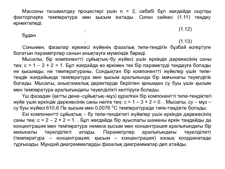 Массаны тасымалдау процестері үшін n = 2, себебі бұл жағдайда сыртқы