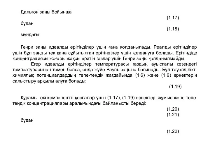 Дальтон заңы бойынша (1.17) бұдан (1.18) мұндағы Генри заңы идеалды ерітінділер