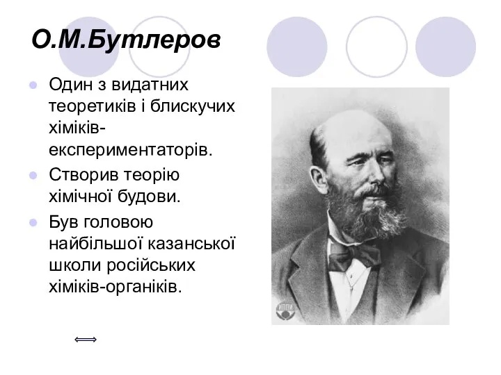 О.М.Бутлеров Один з видатних теоретиків і блискучих хіміків-експериментаторів. Створив теорію хімічної