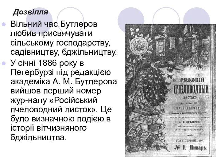 Дозвілля Вільний час Бутлеров любив присвячувати сільському господарству, садівництву, бджільництву. У