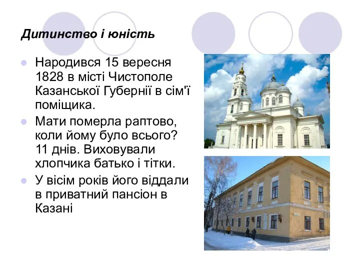 Дитинство і юність Народився 15 вересня 1828 в місті Чистополе Казанської