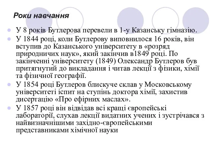 Роки навчання У 8 років Бутлерова перевели в 1-у Казанську гімназію.