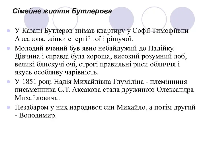 Сімейне життя Бутлерова У Казані Бутлеров знімав квартиру у Софії Тимофіївни