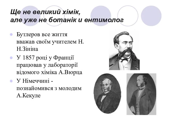 Ще не великий хімік, але уже не ботанік и ентимолог Бутлеров