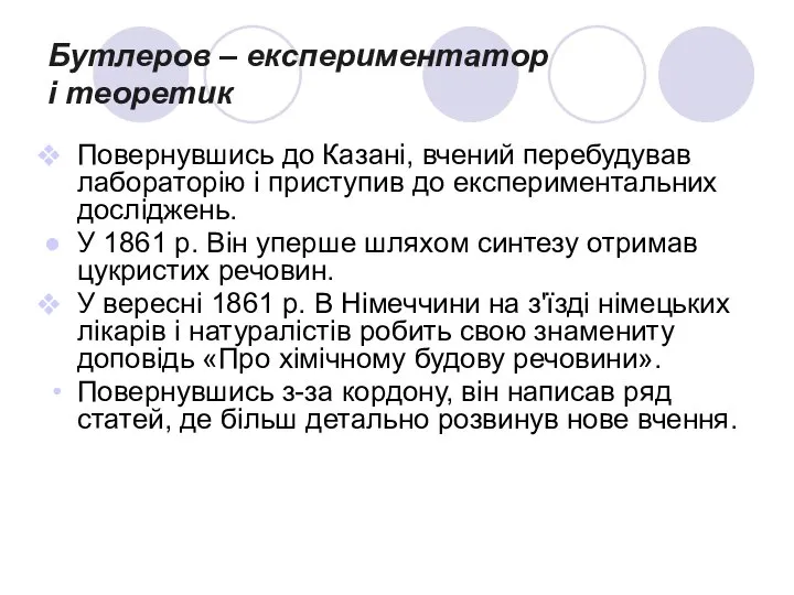 Бутлеров – експериментатор і теоретик Повернувшись до Казані, вчений перебудував лабораторію