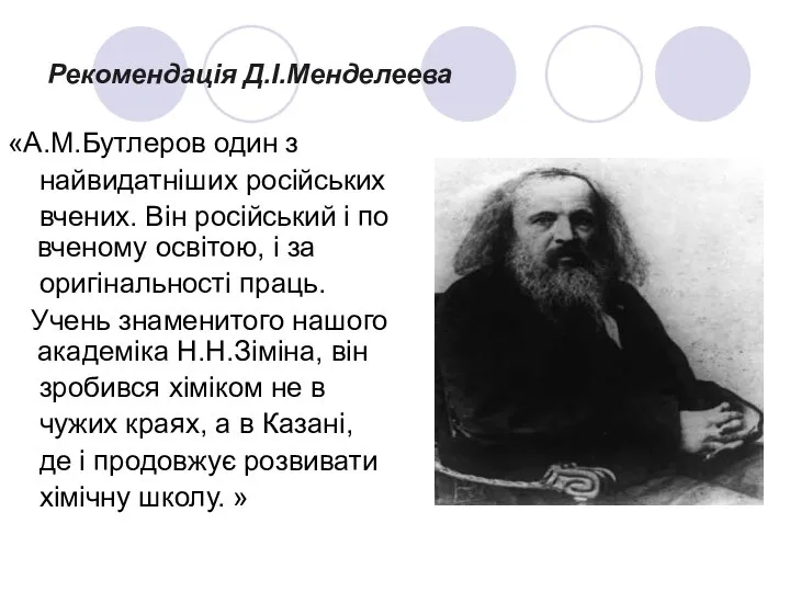Рекомендація Д.І.Менделеева «А.М.Бутлеров один з найвидатніших російських вчених. Він російський і