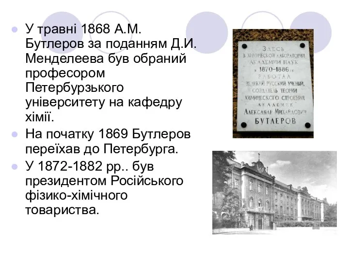 У травні 1868 А.М.Бутлеров за поданням Д.И.Менделеева був обраний професором Петербурзького