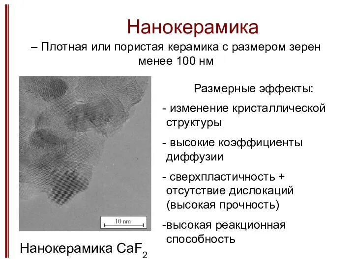 Нанокерамика – Плотная или пористая керамика с размером зерен менее 100