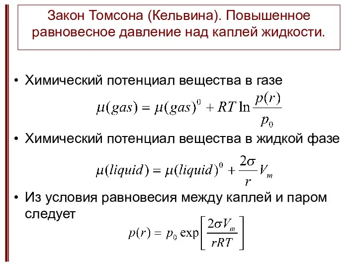 Закон Томсона (Кельвина). Повышенное равновесное давление над каплей жидкости. Химический потенциал