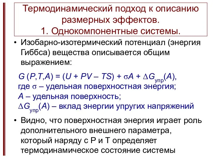 Термодинамический подход к описанию размерных эффектов. 1. Однокомпонентные системы. Изобарно-изотермический потенциал