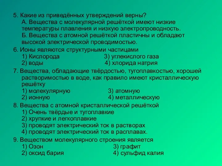 5. Какие из приведённых утверждений верны? А. Вещества с молекулярной решёткой