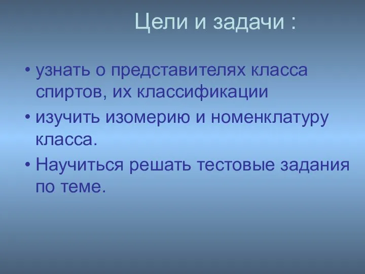 Цели и задачи : узнать о представителях класса спиртов, их классификации