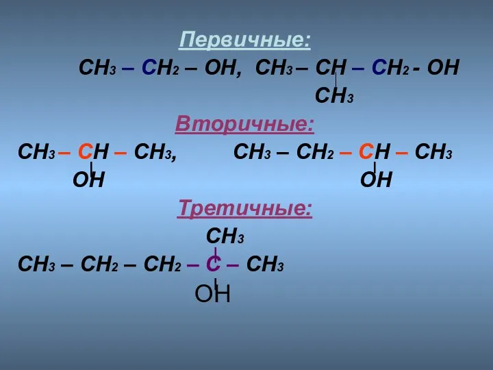 Первичные: СН3 – СН2 – ОН, СН3 – СН – СН2