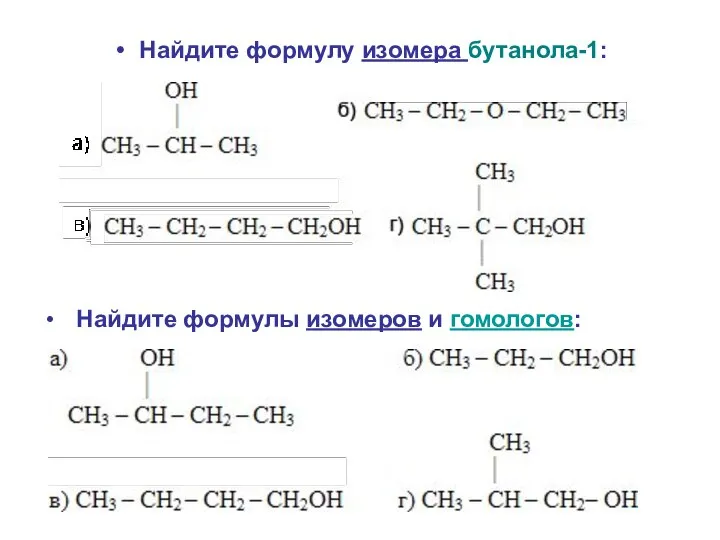 Найдите формулу изомера бутанола-1: Найдите формулы изомеров и гомологов: