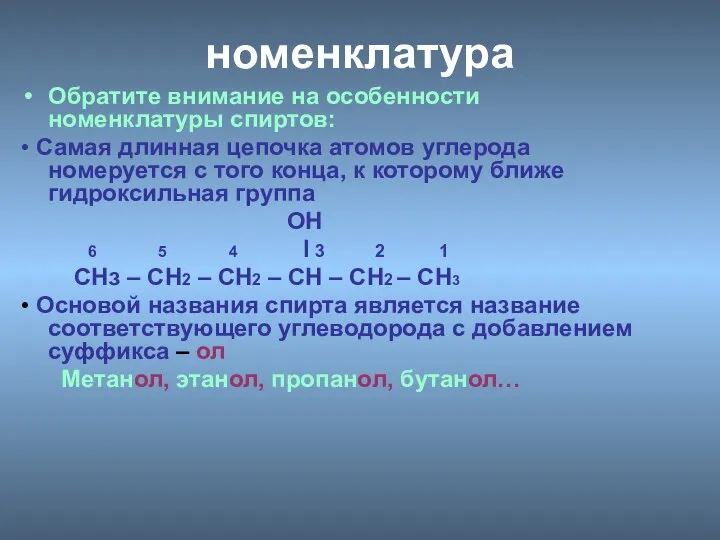 номенклатура Обратите внимание на особенности номенклатуры спиртов: • Самая длинная цепочка