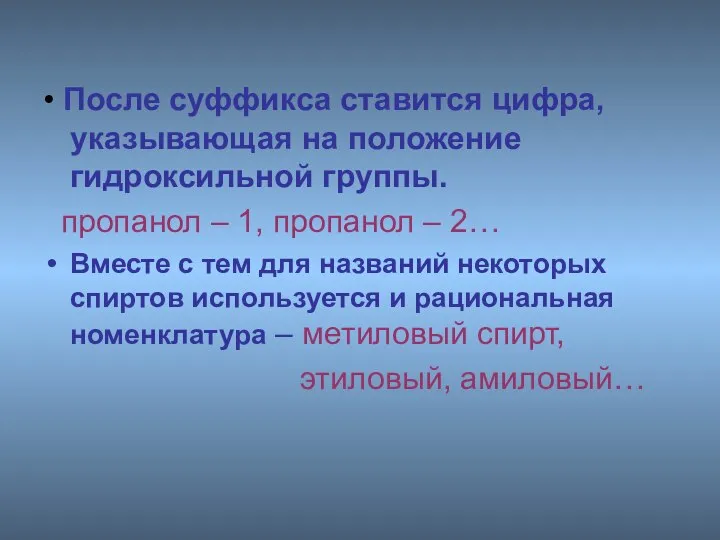 • После суффикса ставится цифра, указывающая на положение гидроксильной группы. пропанол