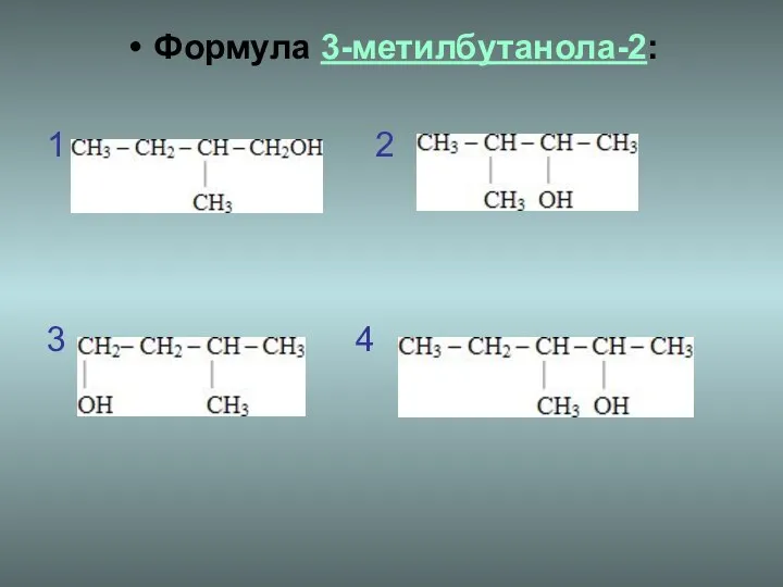 Формула 3-метилбутанола-2: 1 2 3 4