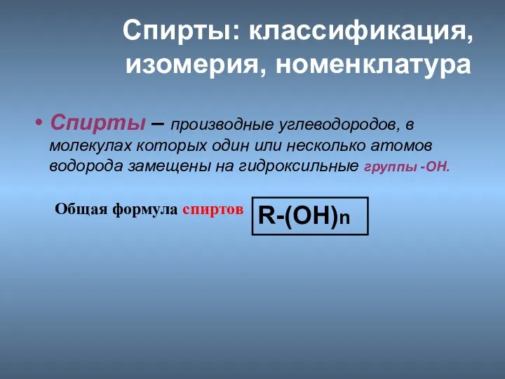 Спирты: классификация, изомерия, номенклатура Спирты – производные углеводородов, в молекулах которых