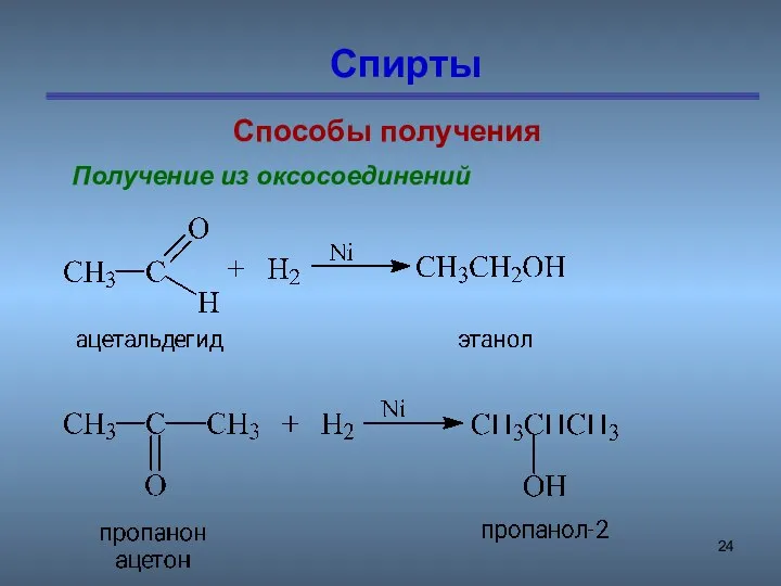 Спирты Способы получения Получение из оксосоединений