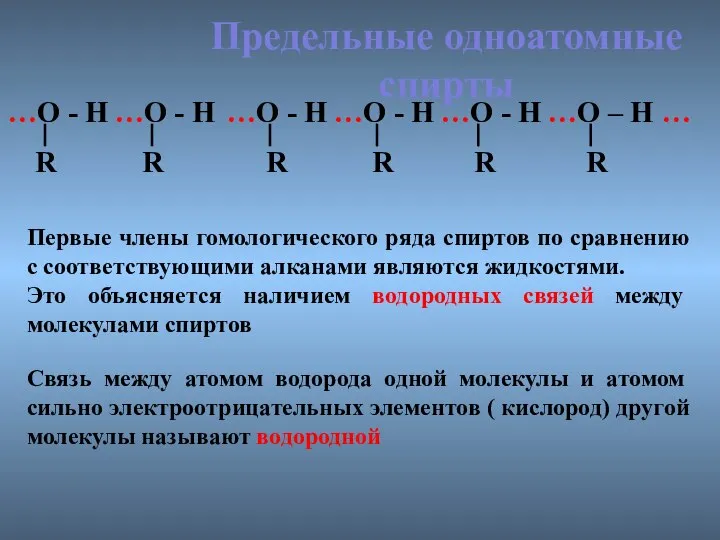 Предельные одноатомные cпирты …О - Н …О - Н …О -