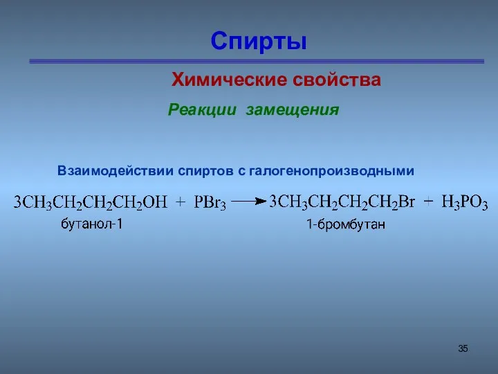 Спирты Химические свойства Реакции замещения Взаимодействии спиртов с галогенопроизводными