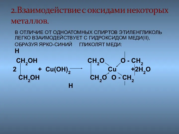 В ОТЛИЧИЕ ОТ ОДНОАТОМНЫХ СПИРТОВ ЭТИЛЕНГЛИКОЛЬ ЛЕГКО ВЗАИМОДЕЙСТВУЕТ С ГИДРОКСИДОМ МЕДИ(II),