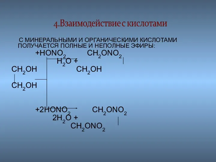 С МИНЕРАЛЬНЫМИ И ОРГАНИЧЕСКИМИ КИСЛОТАМИ ПОЛУЧАЕТСЯ ПОЛНЫЕ И НЕПОЛНЫЕ ЭФИРЫ: +HONO2