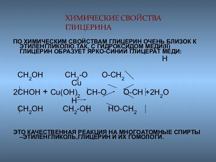 ПО ХИМИЧЕСКИМ СВОЙСТВАМ ГЛИЦЕРИН ОЧЕНЬ БЛИЗОК К ЭТИЛЕНГЛИКОЛЮ.ТАК, С ГИДРОКСИДОМ МЕДИ(II)