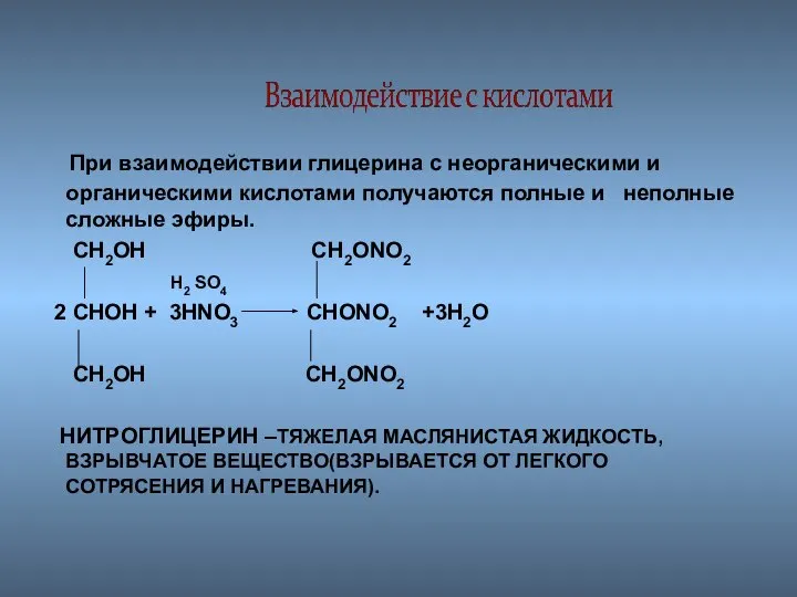 При взаимодействии глицерина с неорганическими и органическими кислотами получаются полные и
