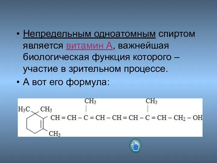 Непредельным одноатомным спиртом является витамин А, важнейшая биологическая функция которого –