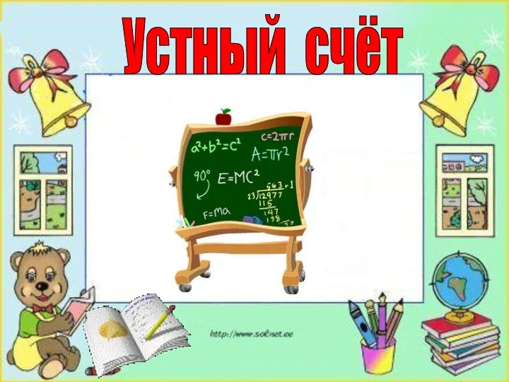 Устный счёт