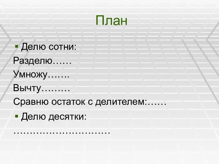 План Делю сотни: Разделю…… Умножу……. Вычту……… Сравню остаток с делителем:…… Делю десятки: …………………………