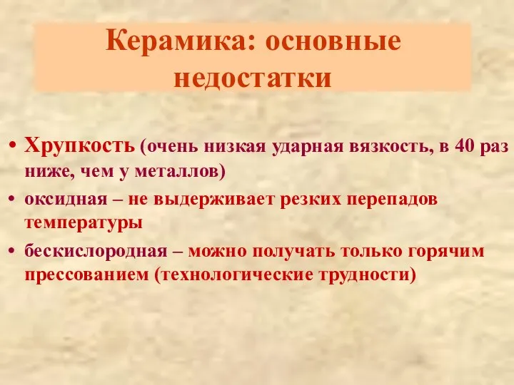 Керамика: основные недостатки Хрупкость (очень низкая ударная вязкость, в 40 раз