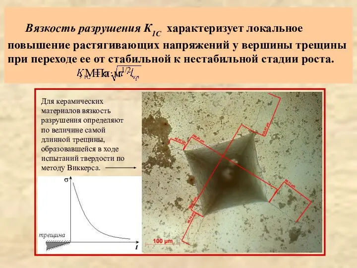 Вязкость разрушения К1С характеризует локальное повышение растягивающих напряжений у вершины трещины