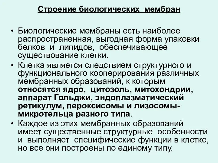 Строение биологических мембран Биологические мембраны есть наиболее распространенная, выгодная форма упаковки