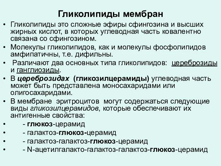 Гликолипиды мембран Гликолипиды это сложные эфиры сфингозина и высших жирных кислот,