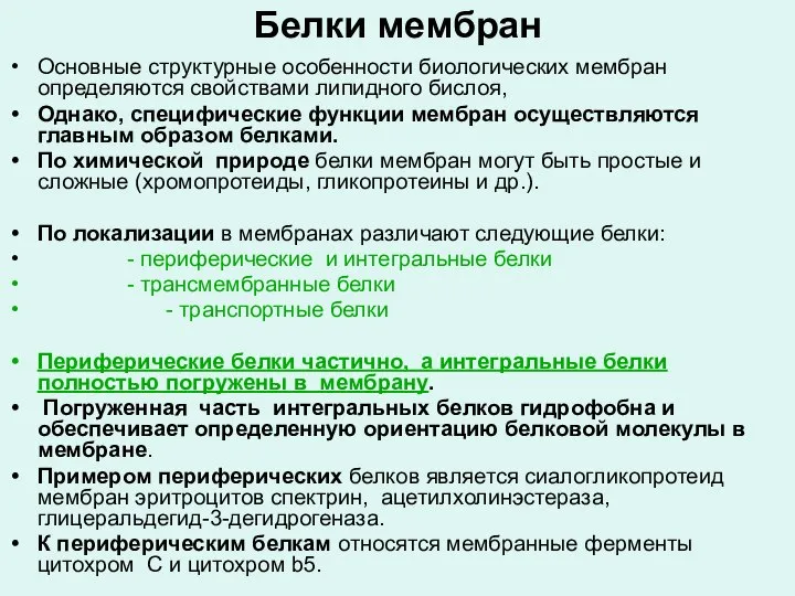 Белки мембран Основные структурные особенности биологических мембран определяются свойствами липидного бислоя,