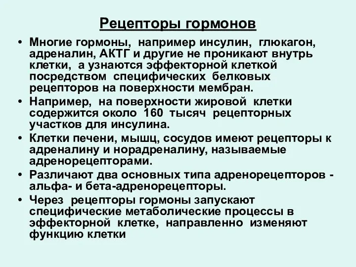 Рецепторы гормонов Многие гормоны, например инсулин, глюкагон, адреналин, АКТГ и другие