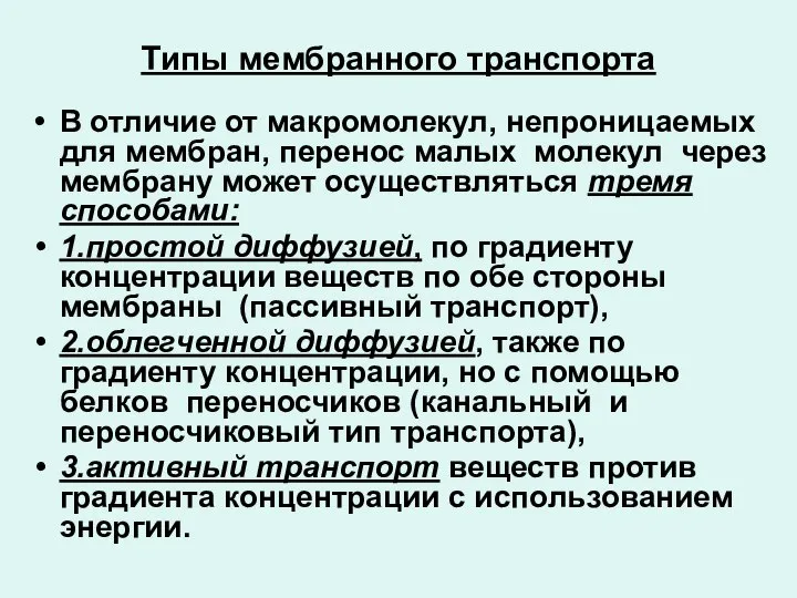 Типы мембранного транспорта В отличие от макромолекул, непроницаемых для мембран, перенос