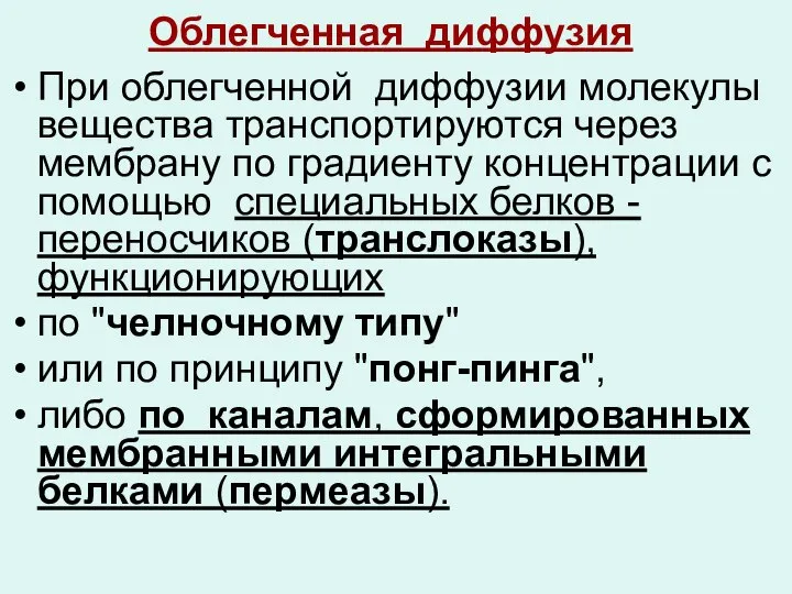 Облегченная диффузия При облегченной диффузии молекулы вещества транспортируются через мембрану по