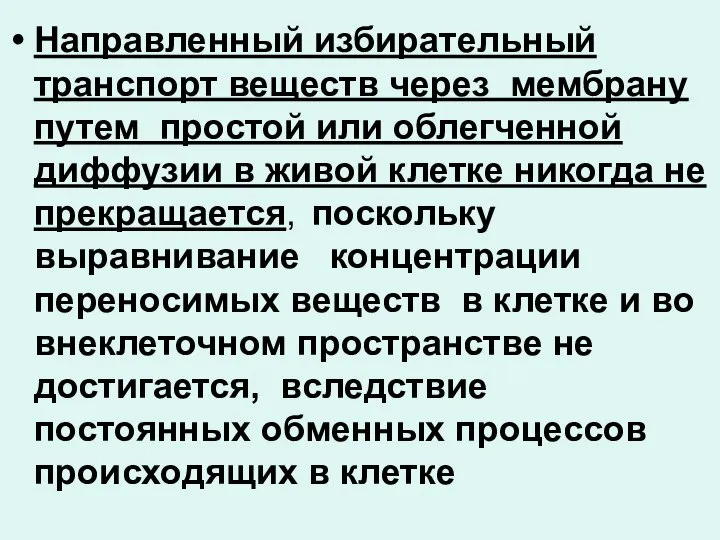 Направленный избирательный транспорт веществ через мембрану путем простой или облегченной диффузии