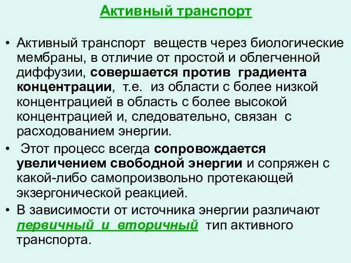 Активный транспорт Активный транспорт веществ через биологические мембраны, в отличие от